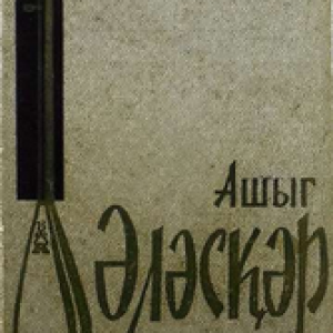 Aşıq Ələsgər. (tərtib edənləri Ə.Axundov, M.H.Təhmasib). Bakı, 1963